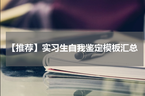 【推荐】实习生自我鉴定模板汇总