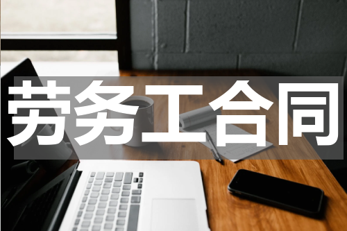 劳务工合同
