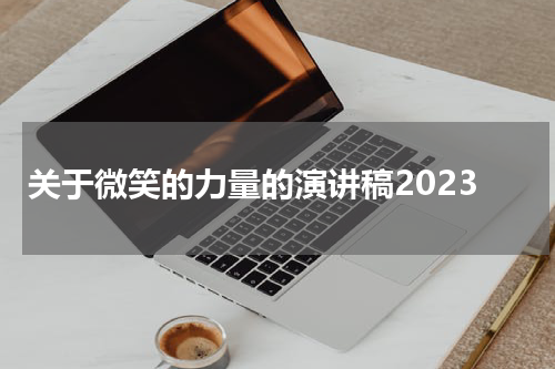 关于微笑的力量的演讲稿2023