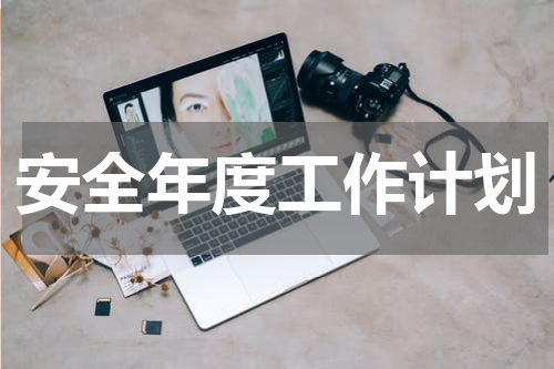 安全年度工作计划