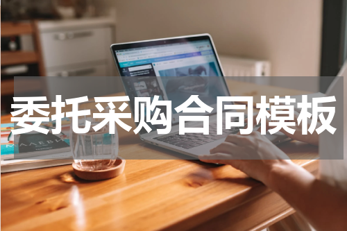 委托采购合同模板