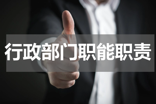行政部门职能职责