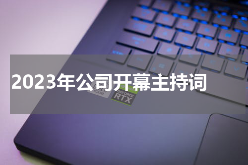 2023年公司开幕主持词