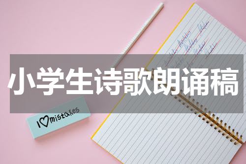 小学生诗歌朗诵稿