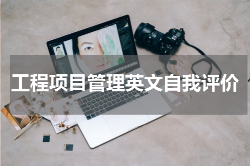 工程项目管理英文自我评价