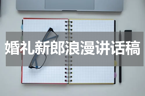 婚礼新郎浪漫讲话稿