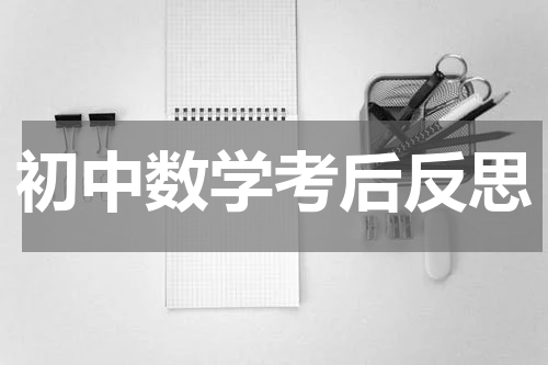 初中数学考后反思