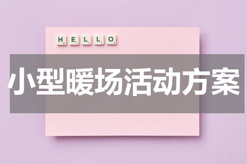 小型暖场活动方案