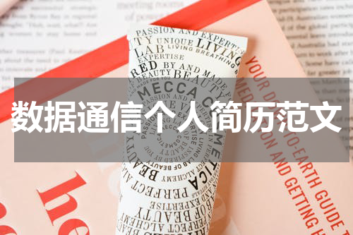 数据通信个人简历范文