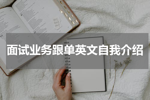面试业务跟单英文自我介绍