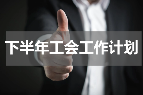 下半年工会工作计划