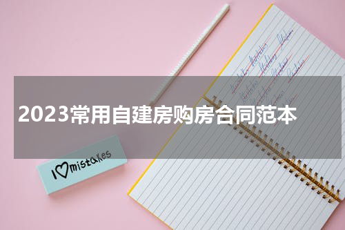 2023常用自建房购房合同范本