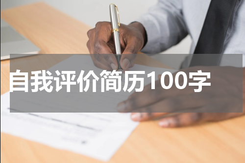 自我评价简历100字