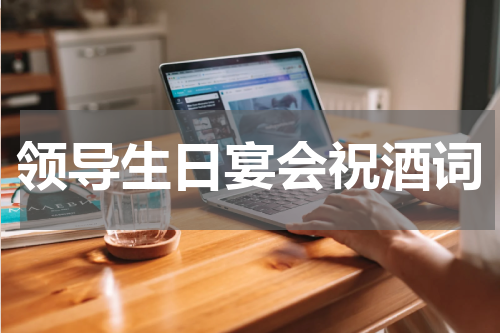领导生日宴会祝酒词