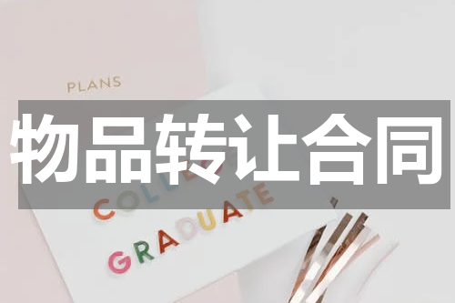 物品转让合同