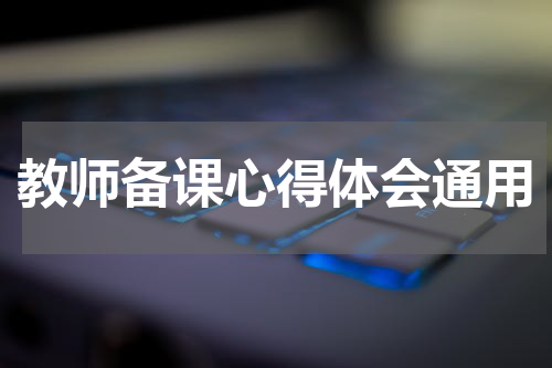 教师备课心得体会通用