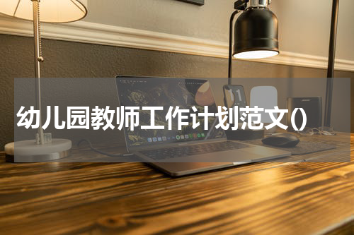 幼儿园教师工作计划范文()