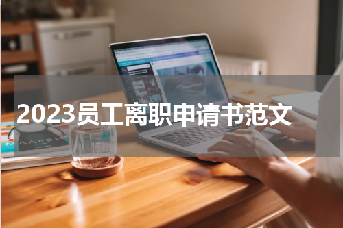 2023员工离职申请书范文