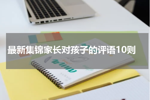 最新集锦家长对孩子的评语10则