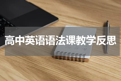 高中英语语法课教学反思