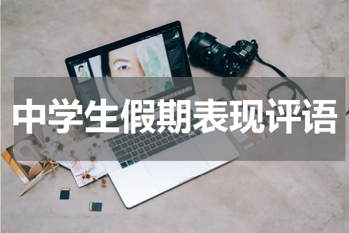 中学生假期表现评语
