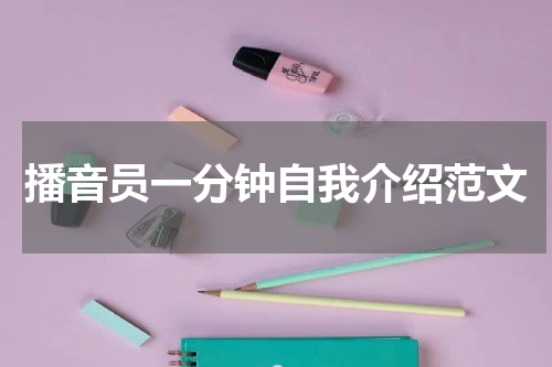 播音员一分钟自我介绍范文