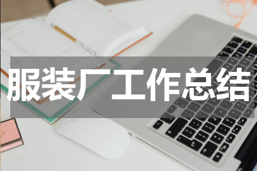 服装厂工作总结