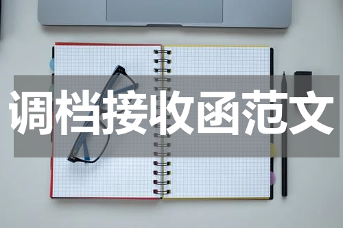 调档接收函范文