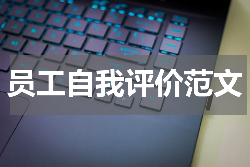 员工自我评价范文