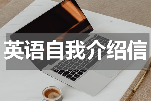 英语自我介绍信