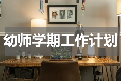 幼师学期工作计划