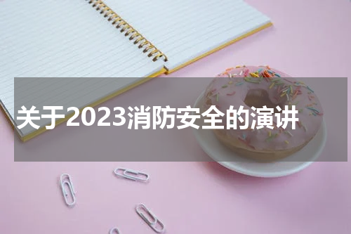 关于2023消防安全的演讲