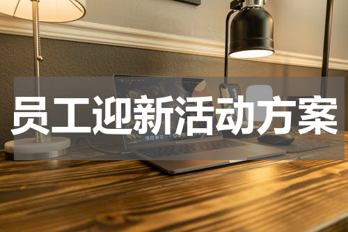 员工迎新活动方案