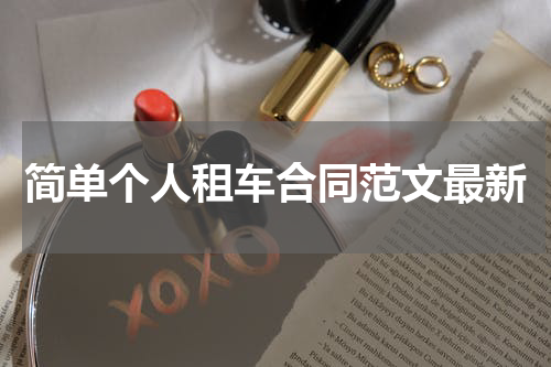 简单个人租车合同范文最新