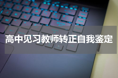高中见习教师转正自我鉴定