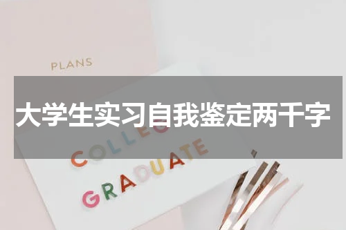 大学生实习自我鉴定两千字