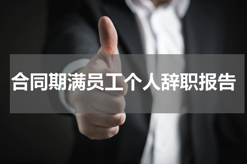 合同期满员工个人辞职报告