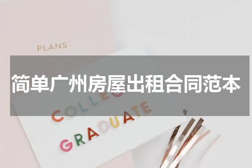 简单广州房屋出租合同范本