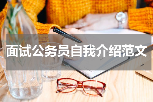 面试公务员自我介绍范文
