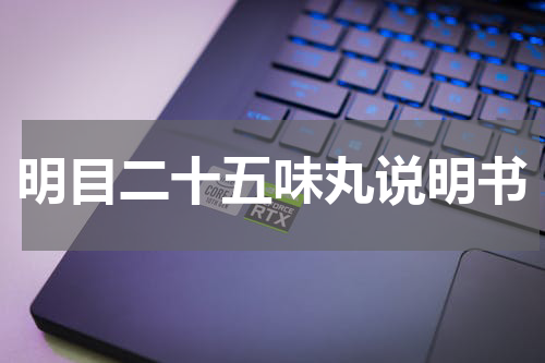 明目二十五味丸说明书