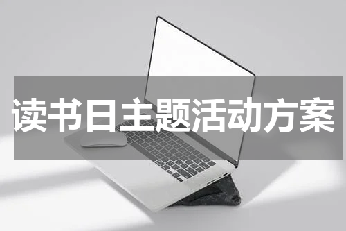 读书日主题活动方案