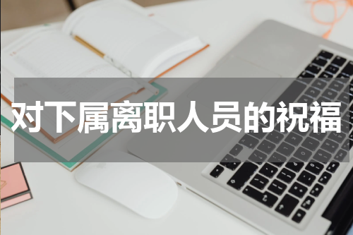 对下属离职人员的祝福