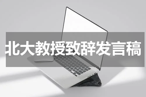北大教授致辞发言稿