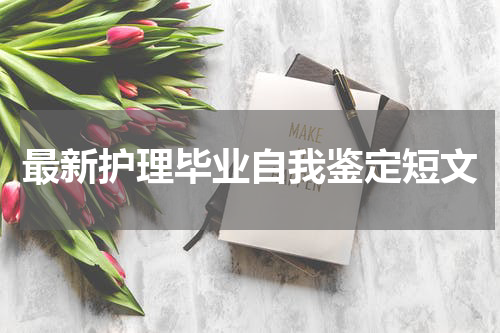 最新护理毕业自我鉴定短文