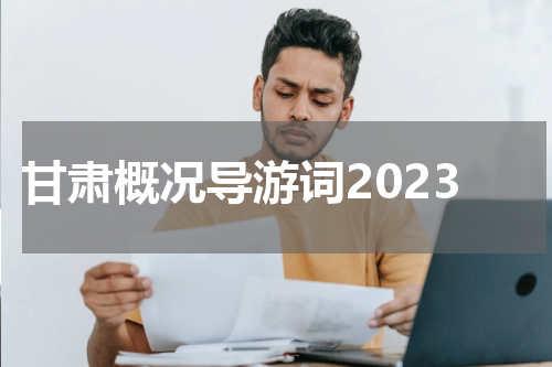 甘肃概况导游词2023
