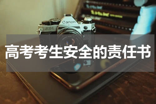 高考考生安全的责任书