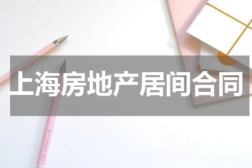 上海房地产居间合同