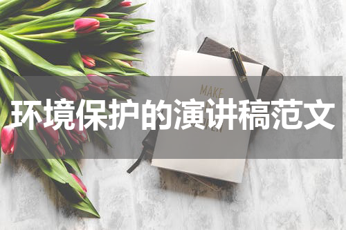 环境保护的演讲稿范文