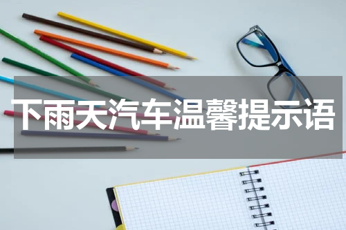 下雨天汽车温馨提示语
