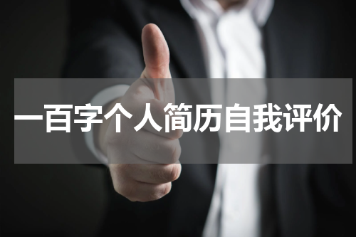 一百字个人简历自我评价